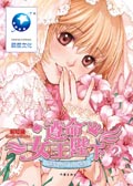 遵命,女王陛下②