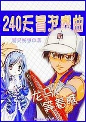 网王 240天冒泡恋曲