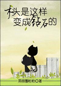 木头是这样变成钻石的