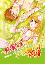 麻辣宝贝VS恶魔王子对对碰