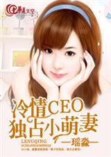 冷情ceo独占小萌妻