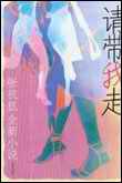 请带我走