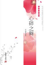 心碎之舞