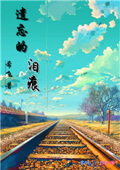 遗忘的泪痕