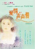 爱情声声慢