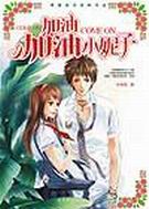 加油 加油 小妮子