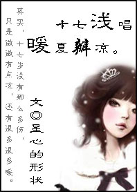 十七浅唱:暖夏瓣凉