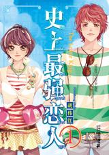 史上最强恋人①② 全
