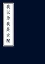 我以为我是女配(网王)