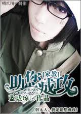 助您成攻