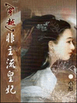 恶魔奏鸣曲:非主流皇妃