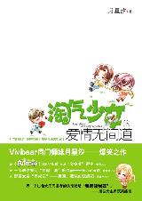 淘气少女的爱情无间道