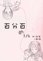 百分百的16