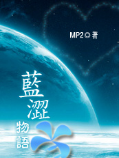 蓝涩物语