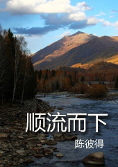 顺流而下