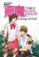 恶魔小组3