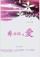 非主流之爱