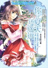 你比夏天遥远