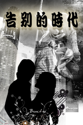 告别的时代