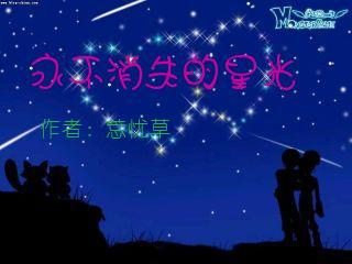 永不消失的星光