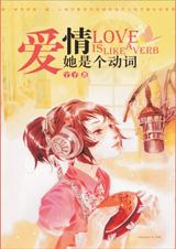 爱情它是个动词