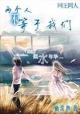 网王之两个人不等于我们