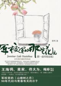 军校里的那些花儿
