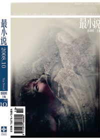 最小说08·第十期