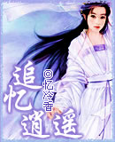 忆冷香-追忆逍遥