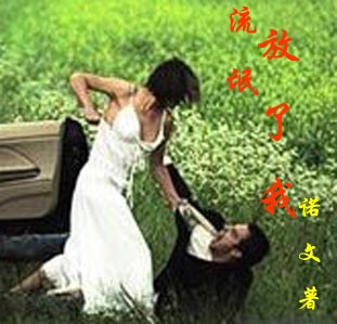 流氓,放了我!(解禁中)