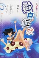 独自狂欢