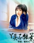 丫头不能惹