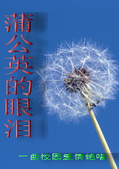蒲公英的眼泪