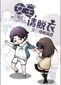 (网王)女王,请脱衣