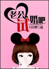老公,试婚吧