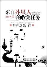 来自外星人的收集任务