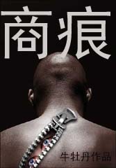 商战小说:商痕