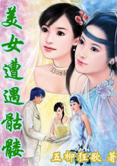 美女遭遇骷髅