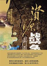 资源战争