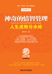 人生成败分水岭:神奇的情智管理