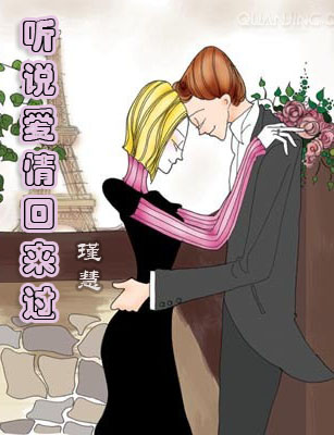 听说爱情回来过