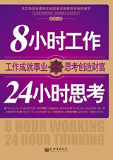 8小时工作,24小时思考