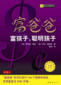 富爸爸富孩子,聪明孩子
