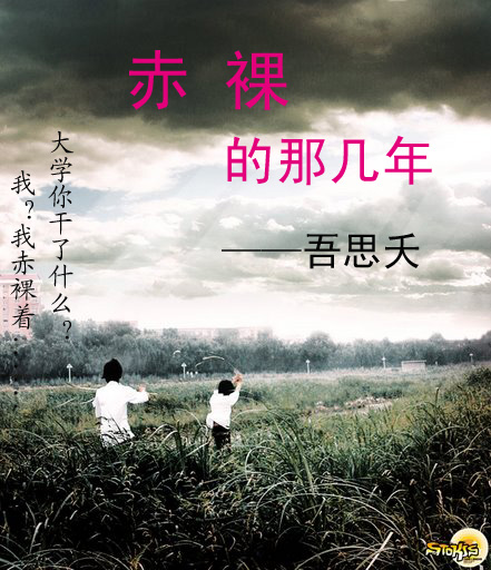 赤裸的那几年