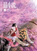 最小说·第四辑