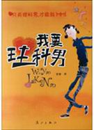 我要理科男