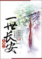 大秦之一世长安