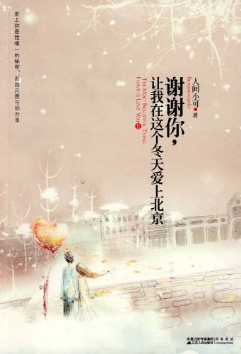 谢谢你,让我在这个冬天爱上北京