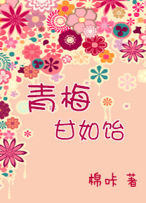 青梅甘如饴