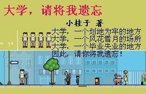 大学,请将我遗忘